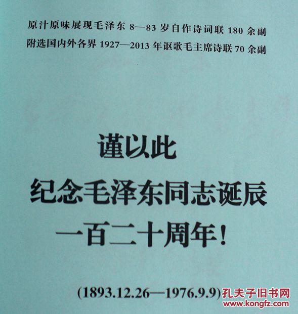 点击查看原图 毛泽东生平诗词联书画集 签名本 手写体  邹光忠