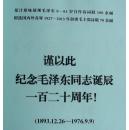 毛泽东生平诗词联书画集 签名本 手写体  邹光忠