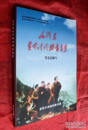毛泽东生平诗词联书画集 签名本 手写体  邹光忠