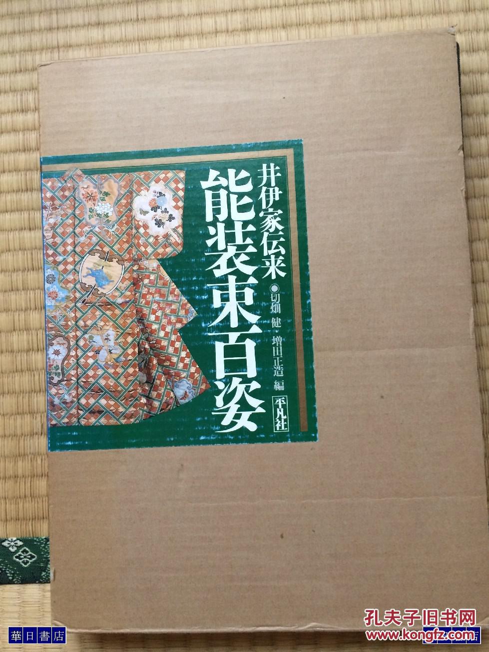 染织 纹样 文样  能装束百姿  几乎全新 双函套大型书   包邮