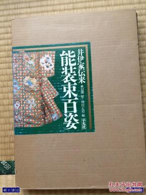 染织 纹样 文样  能装束百姿  几乎全新 双函套大型书   包邮