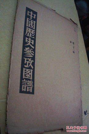 中国历史参考图谱（第二十一辑）清一