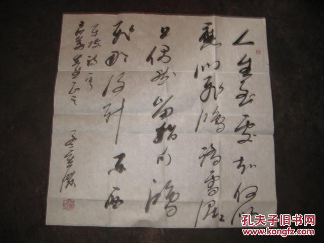书法名家书法作品一幅【4尺斗方】