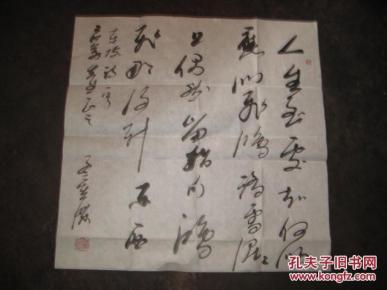 书法名家书法作品一幅【4尺斗方】