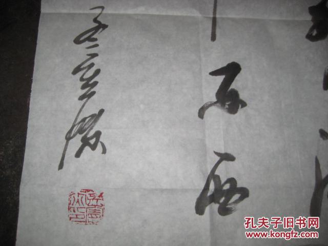 书法名家书法作品一幅【4尺斗方】
