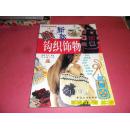 新款钩织饰物