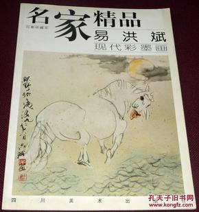 【名家精品易洪斌现代彩墨画】（作者赠刘勃舒先生签名本）