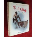 等一个人咖啡 入选央视《2013中国好书》纯粹爱情小说