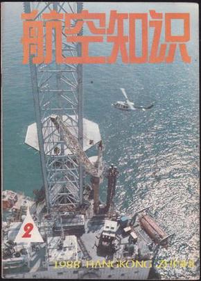 航空知识1988年第3期