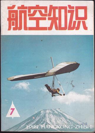 航空知识1988年第3期