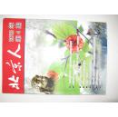 融学術性及普及性於壹体的刊物--< 北京人> 2013年第４期