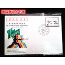 第一届世界武术锦标赛邮政明信片 （JP31 1--1）盖首日发行纪念邮戳