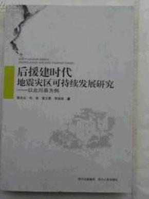 后援建时代地震灾区可持续发展研究 : 以北川县为
例