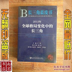 长三角蓝皮书：2013年全球格局变化中的长三角