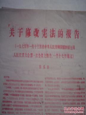 关于修改宪法的报告 张春桥 共四版