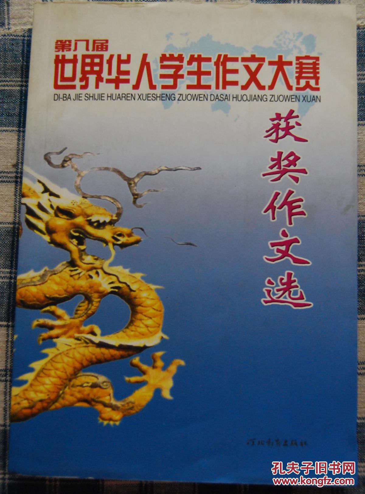 第八屆世界華人學(xué)生作文大賽獲獎(jiǎng)作文