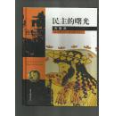 民主的曙光・古雅典（公元前525-公元前322）（生活在遥远的年代系列丛书）精装