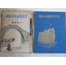 侵华史料--《支那事变写真全辑》中，上海战线，南京沦陷，淞沪会战日军吴淞登陆苏州河上海沦陷江南芜湖安庆湖东会战嘉定太仓湖北战线湖南战线丹阳江阴湖州宜兴，南京抗日首都沦陷 。前后路线图2张