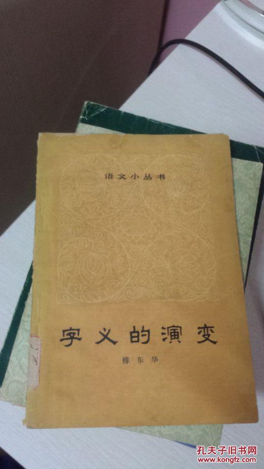 【语文小丛书】字义的演变（60年代小册子，文革前老书）