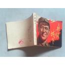 连环画   兵临城下
