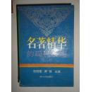 名著精华的现代应用 第二卷全四册 荀子与现代社会，老子跨越时空的智慧，孟子今读，诗经的生活艺术