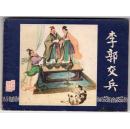 《三国演义》(8)李郭交兵......(80年版)，