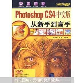 Photoshop CS4中文版从新手到高手（无光盘）（书脊损坏内容新）