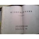 技工学校毕业生统考试题集（1984理论部分）机械部.四开300页