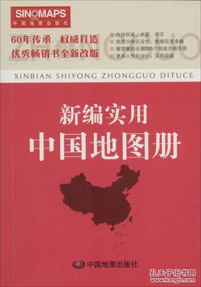 新编实用中国地图册（彩皮 2015新版修订）