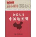 新编实用中国地图册（彩皮 2015新版修订）
