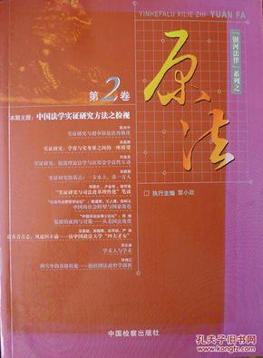 原法（第二卷）（银河法律系列）（品相近十品，无字迹无笔画，未阅读，半价）