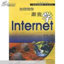 九泷教室--跟我学Internet