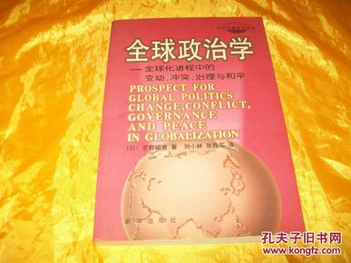 全球政治学：全球化进程中的变动、冲突、治理与和平