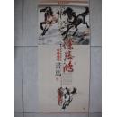 2014年国画挂历：画马大师徐悲鸿作品（双月6张+封面 非宣纸）