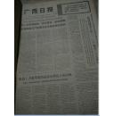 广西日报1974年3月(1日--31日)---4月(1日--30日) 合订本  馆藏