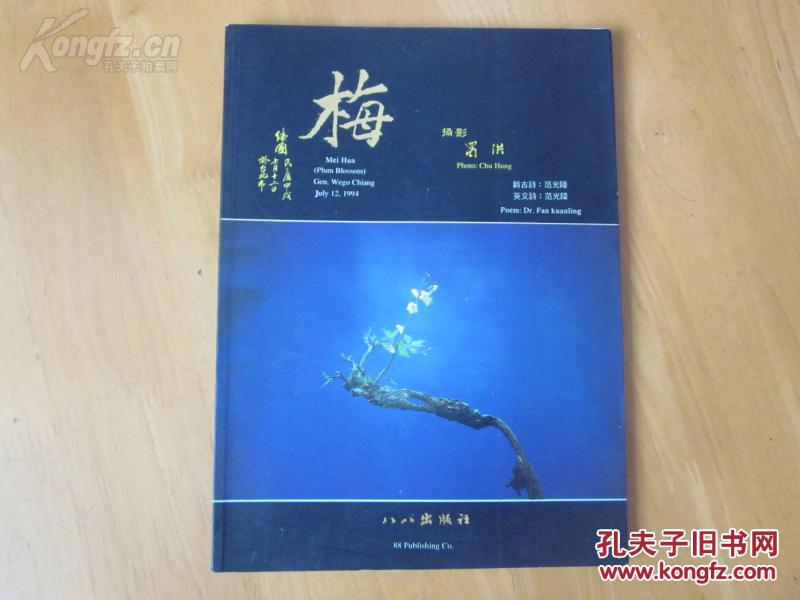孔網(wǎng)首現(xiàn)-罕見臺(tái)灣出版16開本畫冊(cè)《梅》1995年一版一印、有作者蜀洪親筆簽名