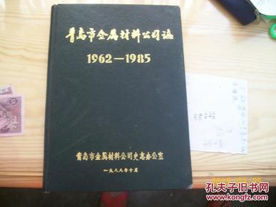 青岛市金属材料公司志（1962-1985）