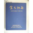 金石相契——纪念陈介祺诞辰二百周年专场 布面精装精印