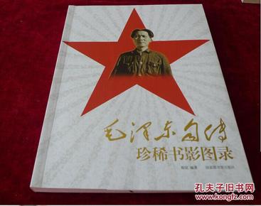 毛泽东自传珍稀书影图录 书品如图 1000克【c6】