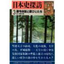 日本史探访3 律令体制与歌人们