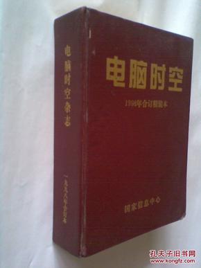 电脑时空1998全年1——12期精装合订本（含改刊后创刊号）