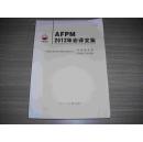 AFPM2012年会译文集