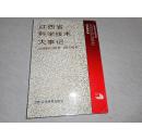 江西省科学技术大事记:公元前约3000年-公元1990年