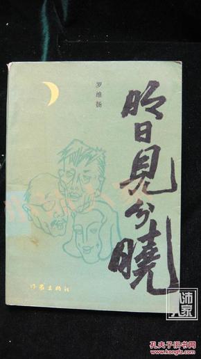 明日见分晓（1993年1月北京1版1印，仅1800册）·品相见图