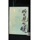 明日见分晓（1993年1月北京1版1印，仅1800册）·品相见图