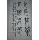 王保通书法作品