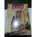 北方山水