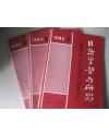 日语学习与研究 1984年第1+2+3期 合售 3本 双月刊