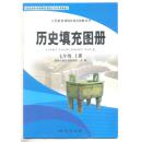 义务教育课程标准实验教科书 历史填充图册 七年级 上册  120克 未使用