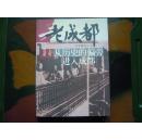 从历史的偏旁进入成都 老成都系列 冉云飞 1999年1版1印